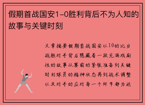 假期首战国安1-0胜利背后不为人知的故事与关键时刻