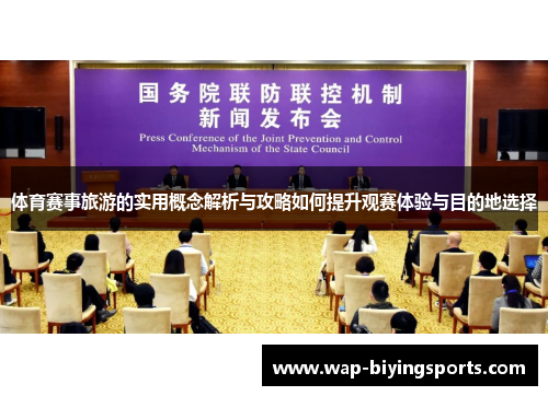 体育赛事旅游的实用概念解析与攻略如何提升观赛体验与目的地选择