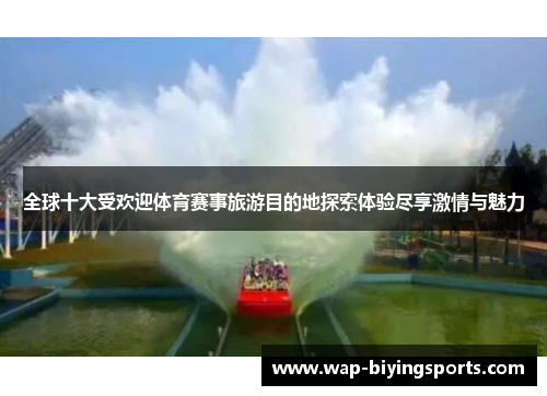 全球十大受欢迎体育赛事旅游目的地探索体验尽享激情与魅力