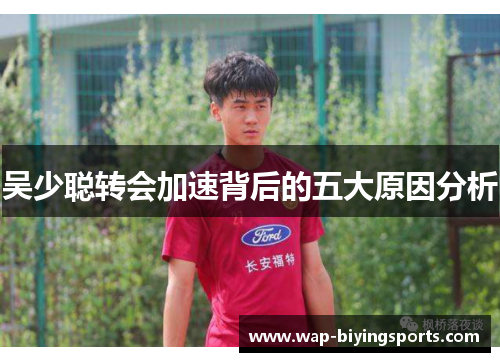 吴少聪转会加速背后的五大原因分析