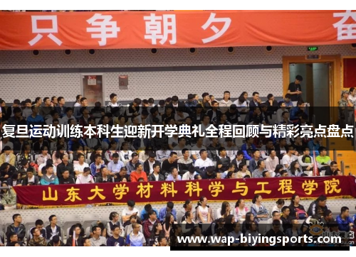 复旦运动训练本科生迎新开学典礼全程回顾与精彩亮点盘点
