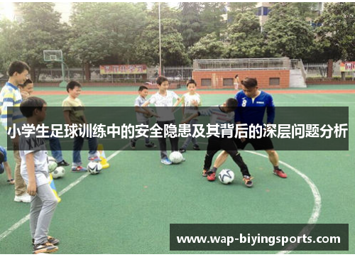 小学生足球训练中的安全隐患及其背后的深层问题分析