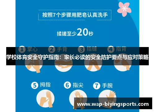 学校体育安全守护指南：家长必读的安全防护要点与应对策略