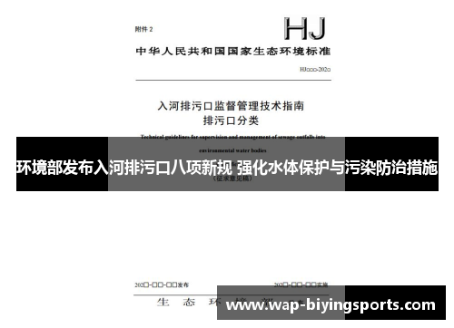 环境部发布入河排污口八项新规 强化水体保护与污染防治措施