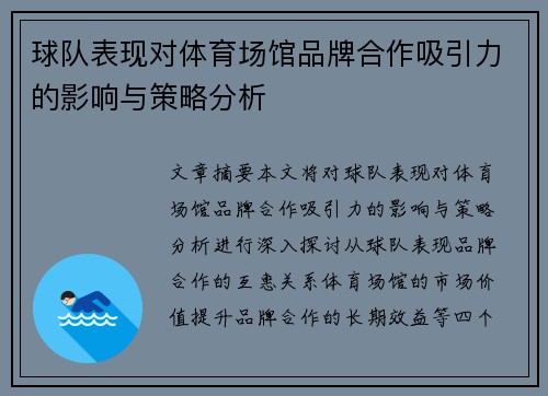 球队表现对体育场馆品牌合作吸引力的影响与策略分析