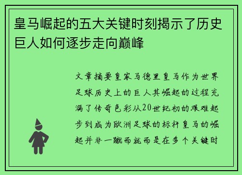 皇马崛起的五大关键时刻揭示了历史巨人如何逐步走向巅峰