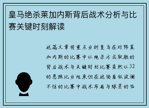 皇马绝杀莱加内斯背后战术分析与比赛关键时刻解读