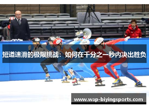 短道速滑的极限挑战:如何在千分之一秒内决出胜负