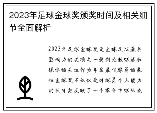 2023年足球金球奖颁奖时间及相关细节全面解析