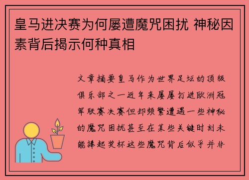 皇马进决赛为何屡遭魔咒困扰 神秘因素背后揭示何种真相