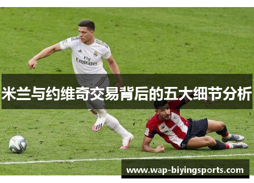 米兰与约维奇交易背后的五大细节分析