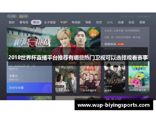 2018世界杯直播平台推荐有哪些热门卫视可以选择观看赛事