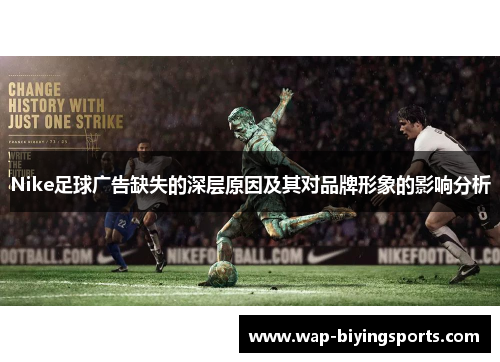 Nike足球广告缺失的深层原因及其对品牌形象的影响分析