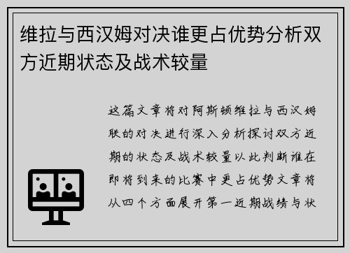 维拉与西汉姆对决谁更占优势分析双方近期状态及战术较量