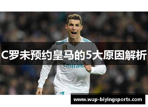 C罗未预约皇马的5大原因解析
