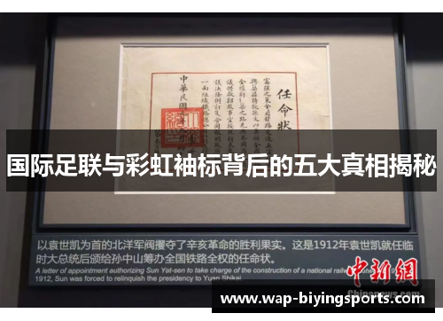 国际足联与彩虹袖标背后的五大真相揭秘