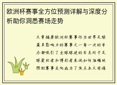 欧洲杯赛事全方位预测详解与深度分析助你洞悉赛场走势