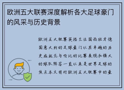 欧洲五大联赛深度解析各大足球豪门的风采与历史背景