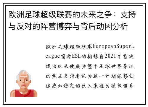 欧洲足球超级联赛的未来之争：支持与反对的阵营博弈与背后动因分析