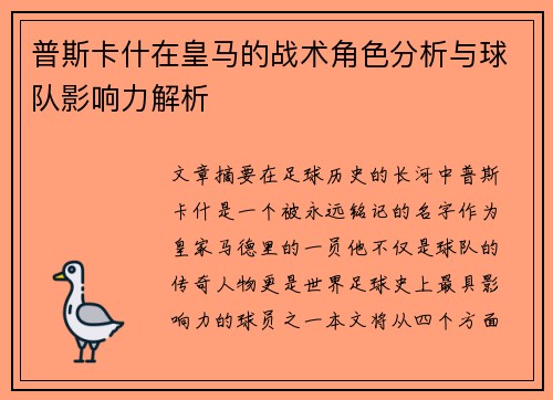 普斯卡什在皇马的战术角色分析与球队影响力解析