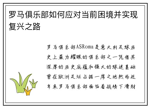 罗马俱乐部如何应对当前困境并实现复兴之路