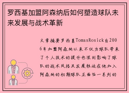 罗西基加盟阿森纳后如何塑造球队未来发展与战术革新