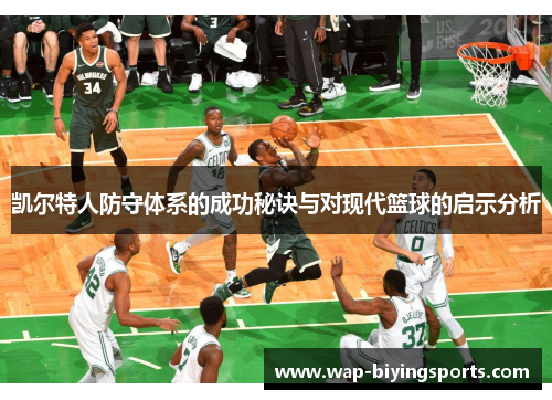 凯尔特人防守体系的成功秘诀与对现代篮球的启示分析