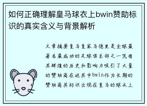 如何正确理解皇马球衣上bwin赞助标识的真实含义与背景解析