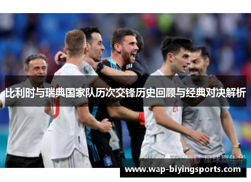 比利时与瑞典国家队历次交锋历史回顾与经典对决解析