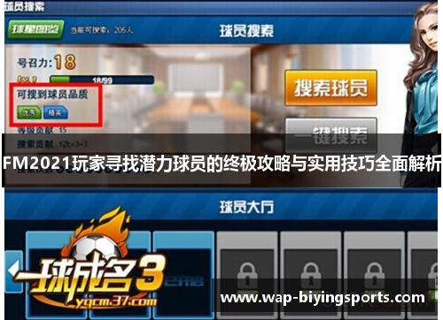 FM2021玩家寻找潜力球员的终极攻略与实用技巧全面解析