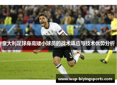 意大利足球身高矮小球员的战术适应与技术优势分析