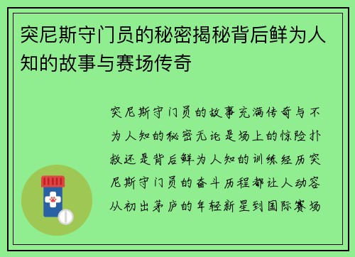 突尼斯守门员的秘密揭秘背后鲜为人知的故事与赛场传奇