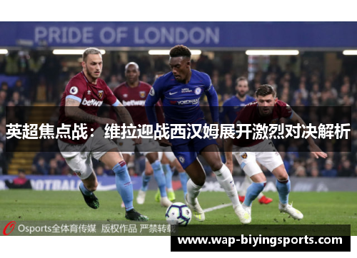 英超焦点战:维拉迎战西汉姆展开激烈对决解析