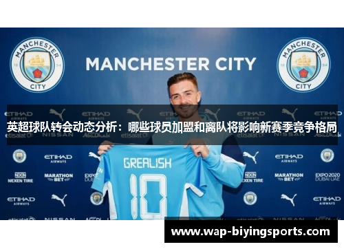 英超球队转会动态分析：哪些球员加盟和离队将影响新赛季竞争格局