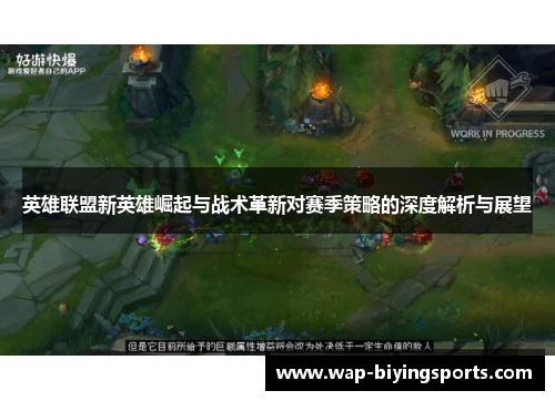 英雄联盟新英雄崛起与战术革新对赛季策略的深度解析与展望