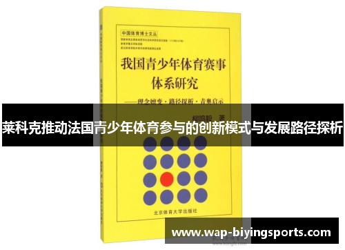 莱科克推动法国青少年体育参与的创新模式与发展路径探析