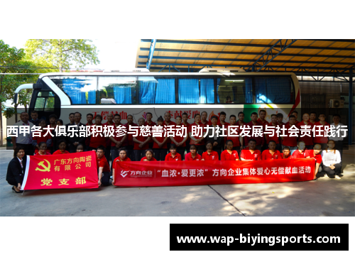 西甲各大俱乐部积极参与慈善活动 助力社区发展与社会责任践行