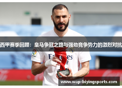 西甲赛季回顾:皇马争冠之路与强劲竞争势力的激烈对抗