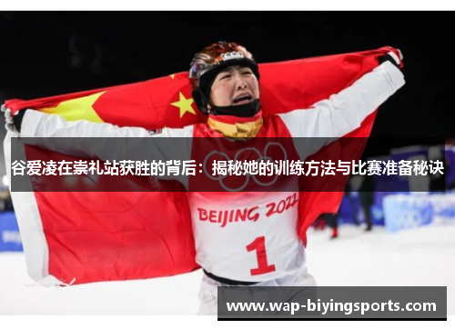 谷爱凌在崇礼站获胜的背后:揭秘她的训练方法与比赛准备秘诀