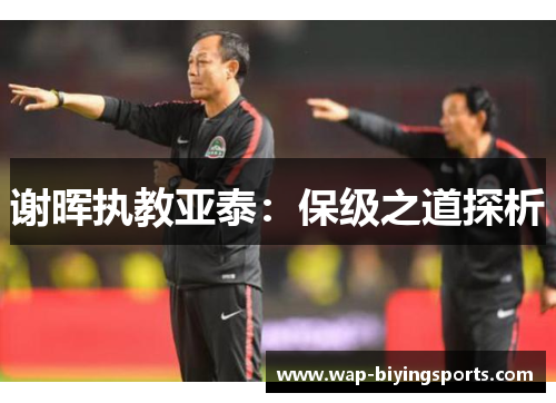 谢晖执教亚泰:保级之道探析
