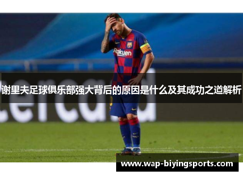 谢里夫足球俱乐部强大背后的原因是什么及其成功之道解析