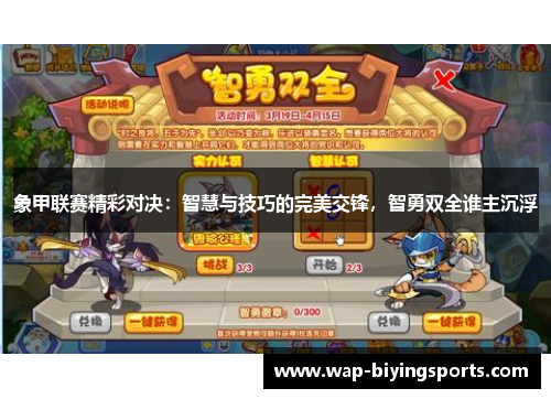 象甲联赛精彩对决：智慧与技巧的完美交锋，智勇双全谁主沉浮