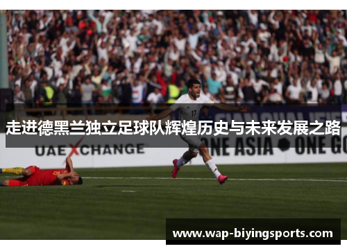 走进德黑兰独立足球队辉煌历史与未来发展之路