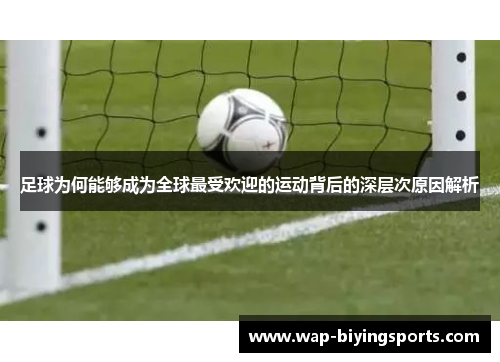 足球为何能够成为全球最受欢迎的运动背后的深层次原因解析