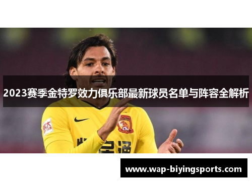 2023赛季金特罗效力俱乐部最新球员名单与阵容全解析 2023赛季金特罗效力俱乐部最新球员名单与阵容全解析