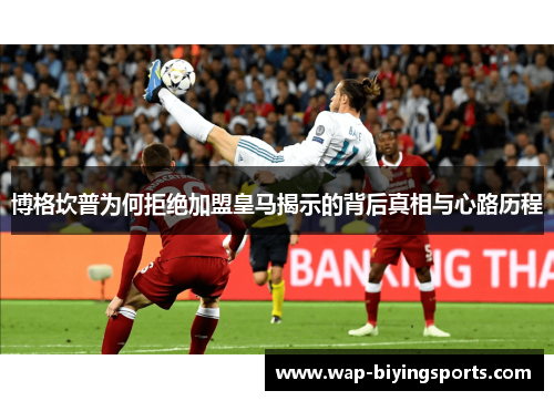 博格坎普为何拒绝加盟皇马揭示的背后真相与心路历程 博格坎普为何拒绝加盟皇马揭示的背后真相与心路历程