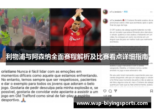 利物浦与阿森纳全面赛程解析及比赛看点详细指南 利物浦与阿森纳全面赛程解析及比赛看点详细指南