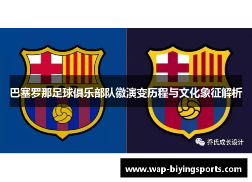 巴塞罗那足球俱乐部队徽演变历程与文化象征解析