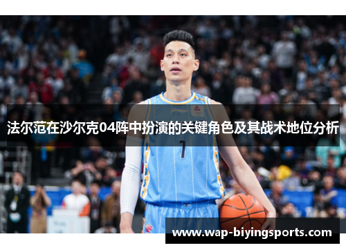 法尔范在沙尔克04阵中扮演的关键角色及其战术地位分析