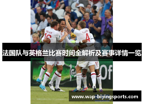 法国队与英格兰比赛时间全解析及赛事详情一览